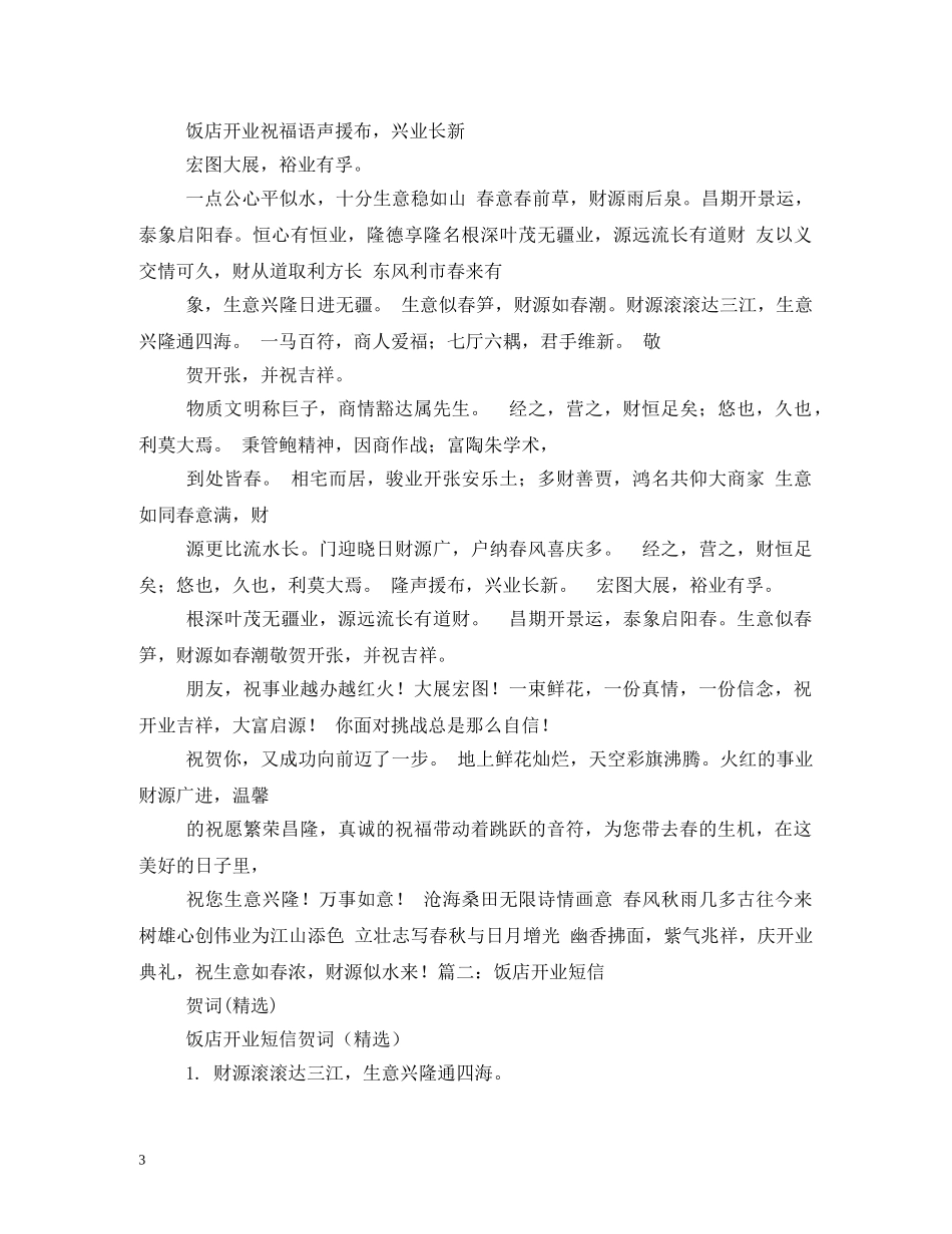 饭店开业祝福语2 _第3页