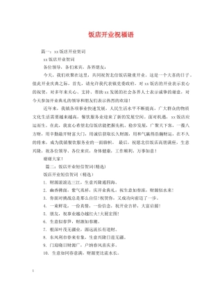 饭店开业祝福语2 