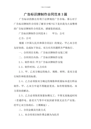广告标识牌制作合同范本3篇