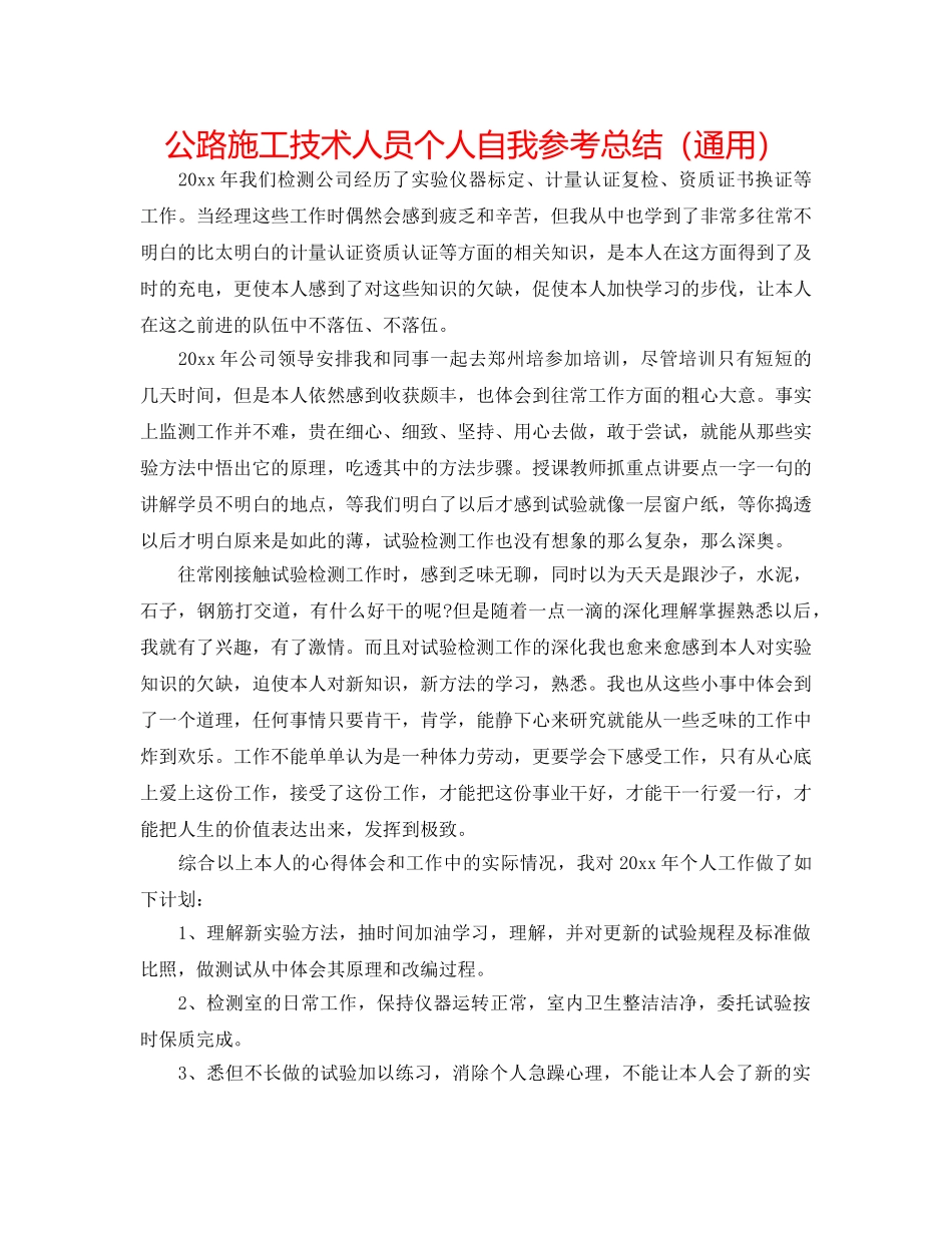 公路施工技术人员个人自我参考总结（通用） _第1页