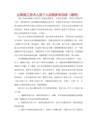 公路施工技术人员个人自我参考总结（通用） 
