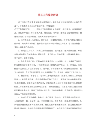 员工工作鉴定评语 
