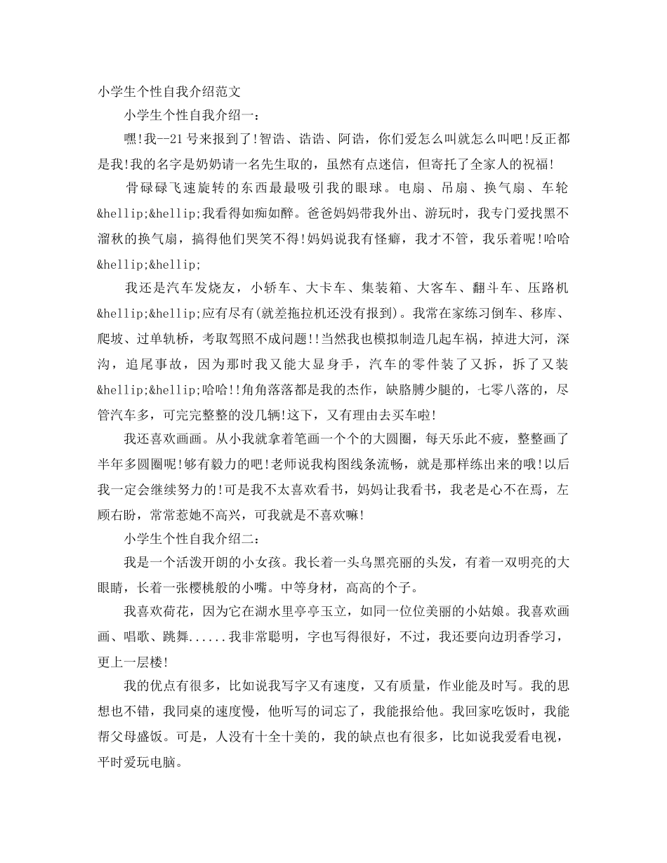 小学生个性自我介绍范文 _第1页