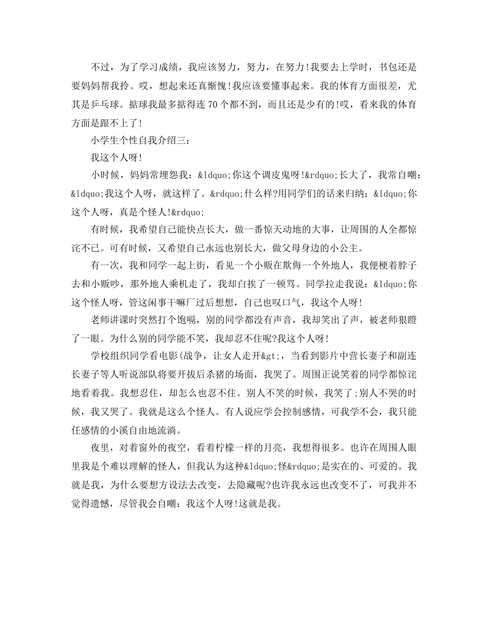 小学生个性自我介绍范文 _第2页
