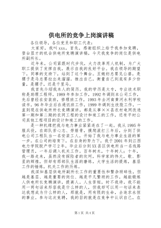 供电所的竞争上岗演讲稿范文