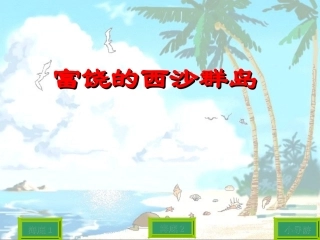 人教版小学语文三年级上册《富饶的西沙群岛》PPT课件