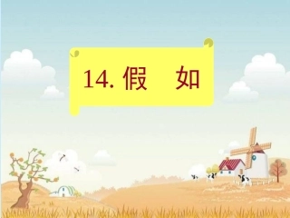 人教版二年级语文上册《假如》课件