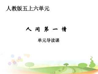 五上第六单元单元导读课