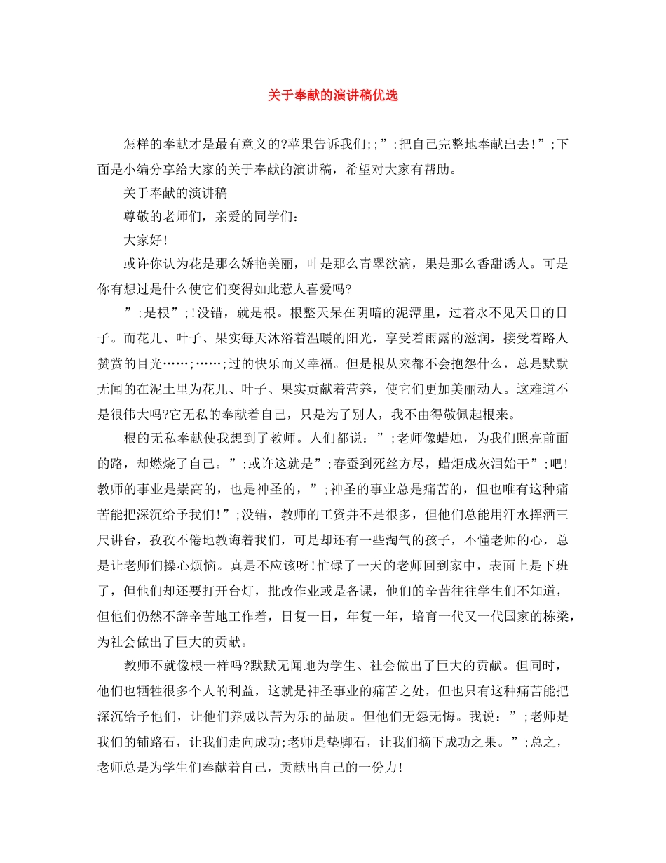 关于奉献的演讲稿优选 _第1页