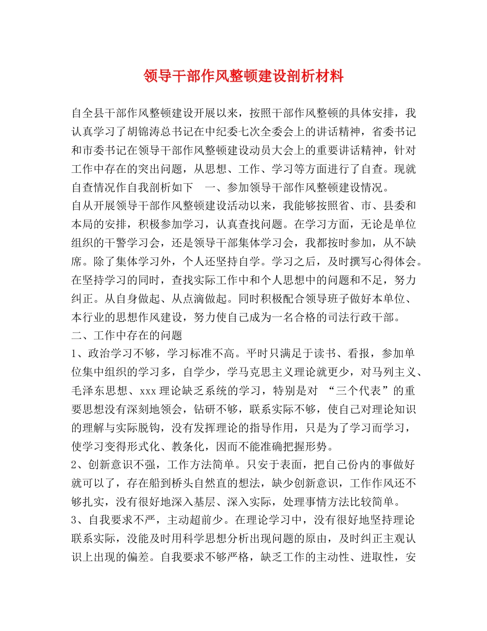 领导干部作风整顿建设剖析材料 _第1页