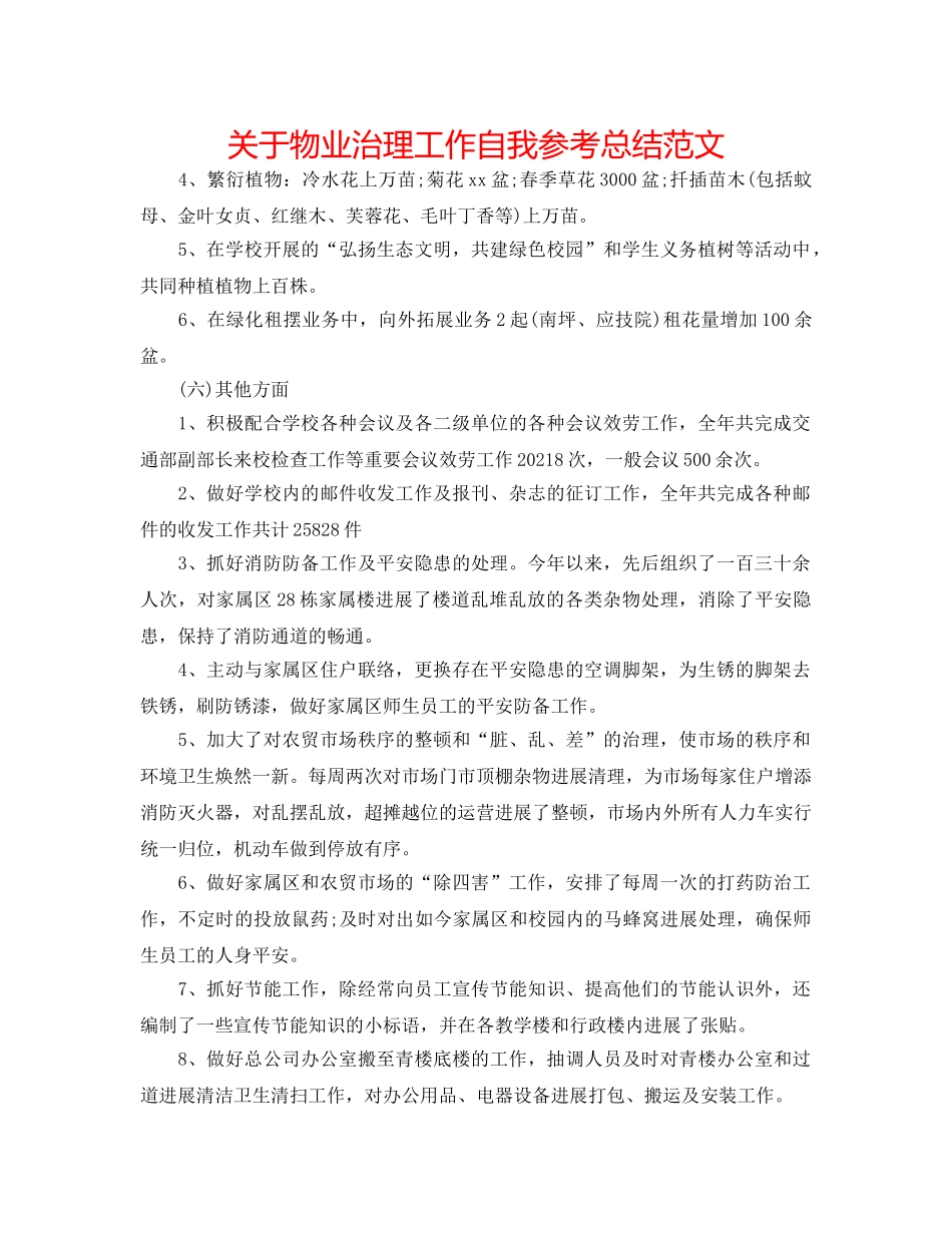 关于物业管理工作自我参考总结范文 _第1页