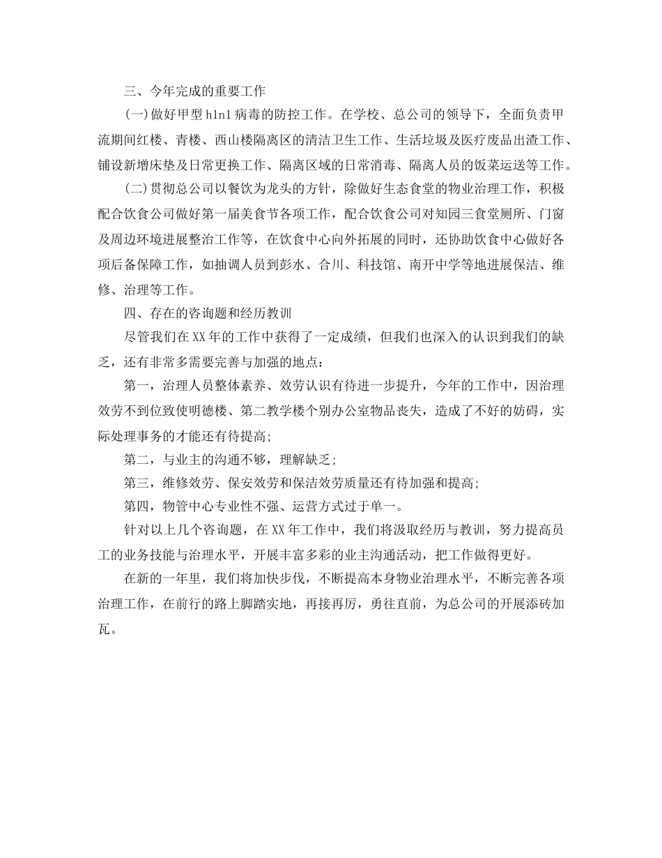 关于物业管理工作自我参考总结范文 _第2页