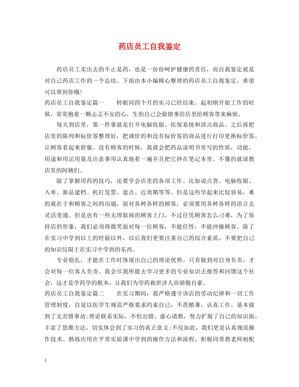 药店员工自我鉴定 _第1页