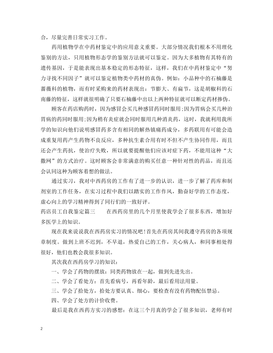 药店员工自我鉴定 _第2页