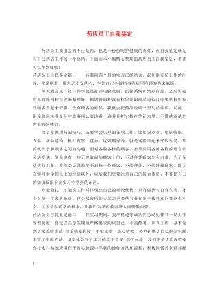 药店员工自我鉴定 