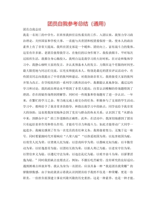 团员自我参考总结（通用） 