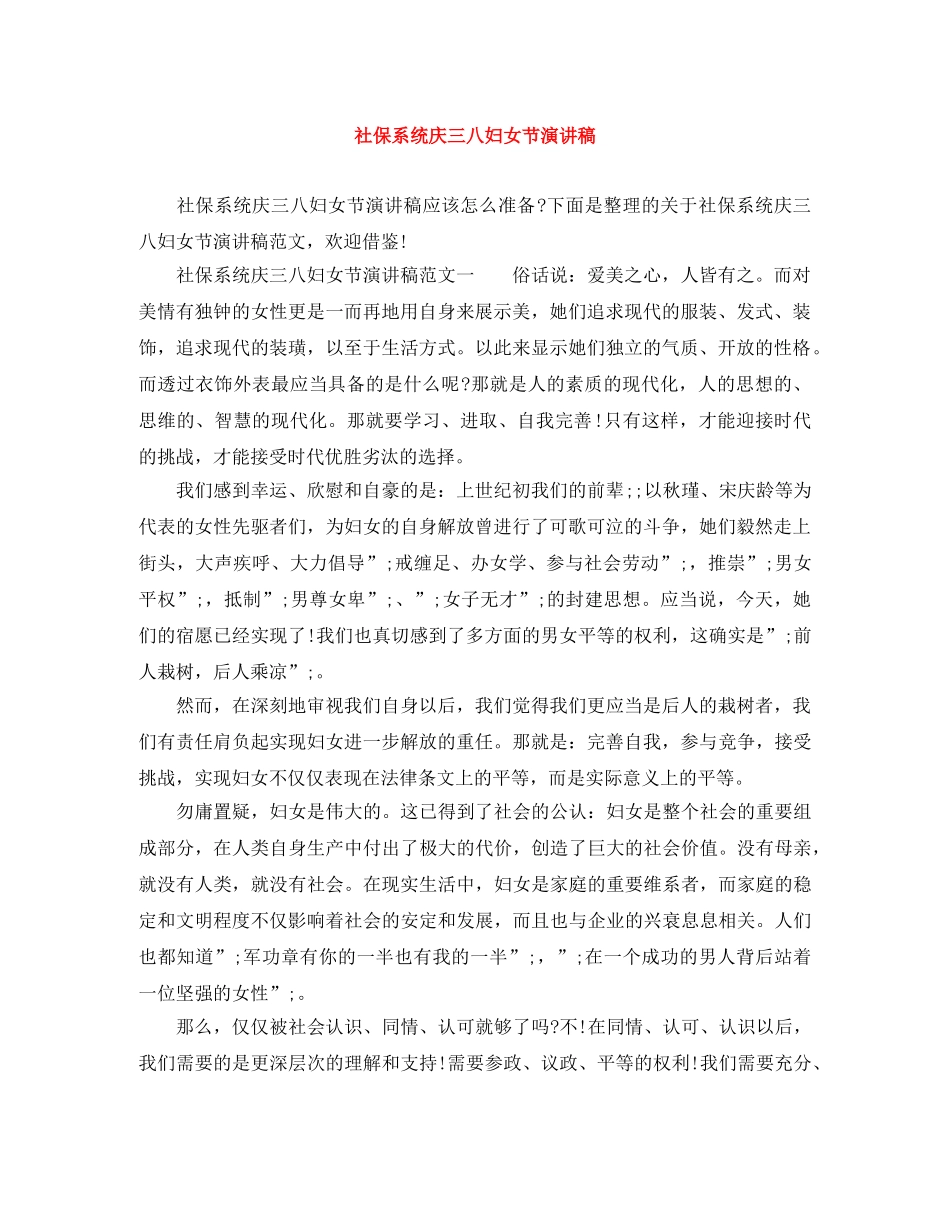 社保系统庆三八妇女节演讲稿 _第1页