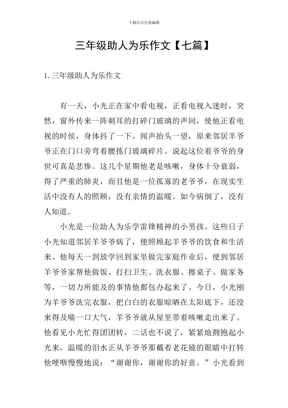 三年级助人为乐作文_第1页