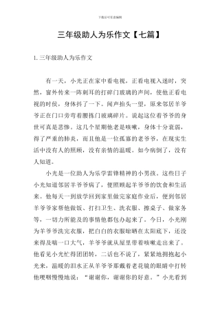 三年级助人为乐作文