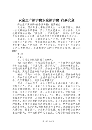安全生产演讲安全演讲-我要安全