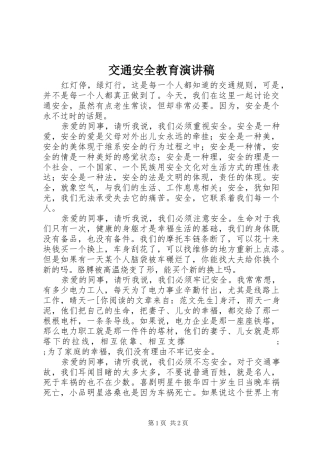 交通安全教育演讲致辞稿范文