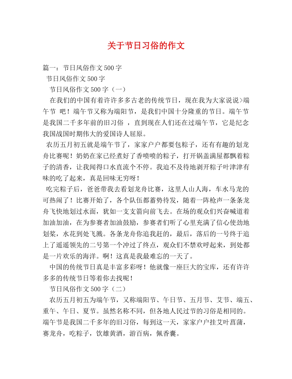 关于节日习俗的作文 _第1页