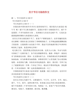 关于节日习俗的作文 