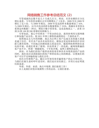 网络销售工作参考总结范文 (2) 