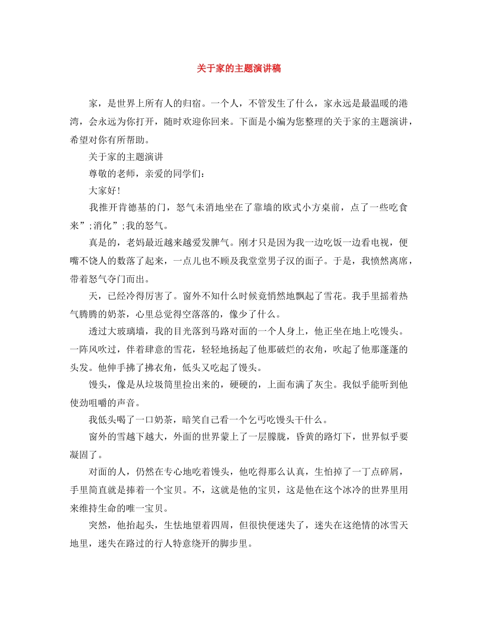 关于家的主题演讲稿 _第1页