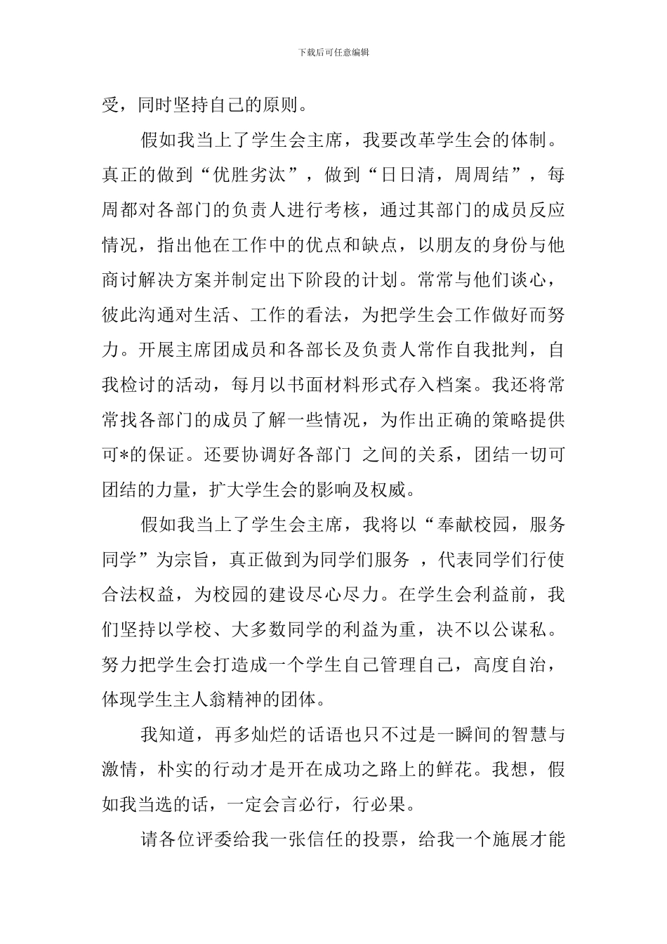 关于学生会主席竞选自荐书范文_第2页