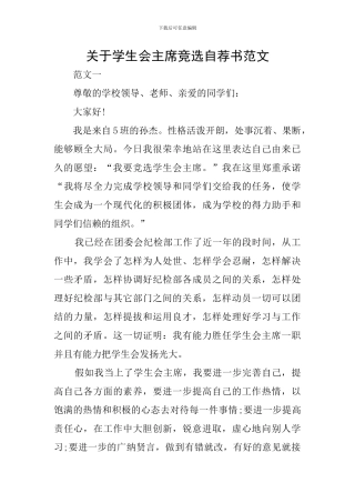 关于学生会主席竞选自荐书范文