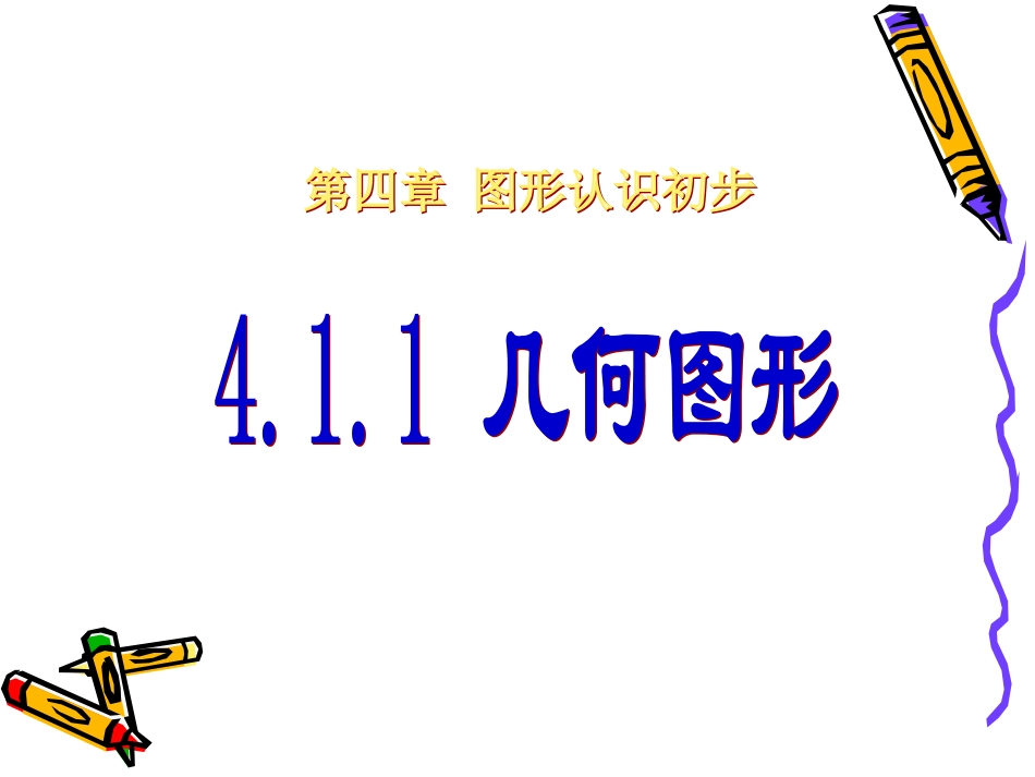 （课件1）41多姿多彩的图形_第1页