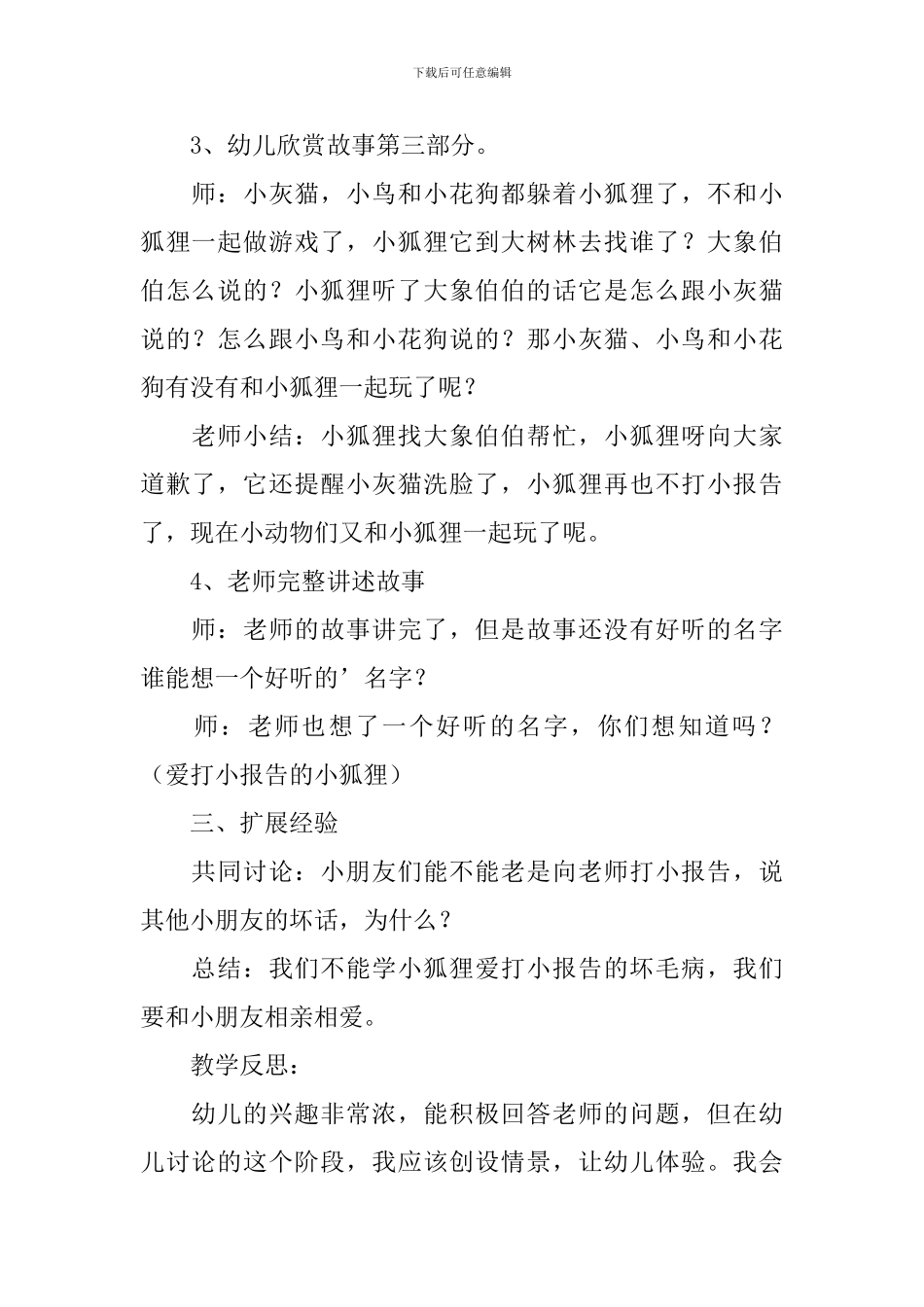 《爱打小报告的小狐狸》幼儿园小班教案_第3页