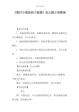 《爱打小报告的小狐狸》幼儿园小班教案