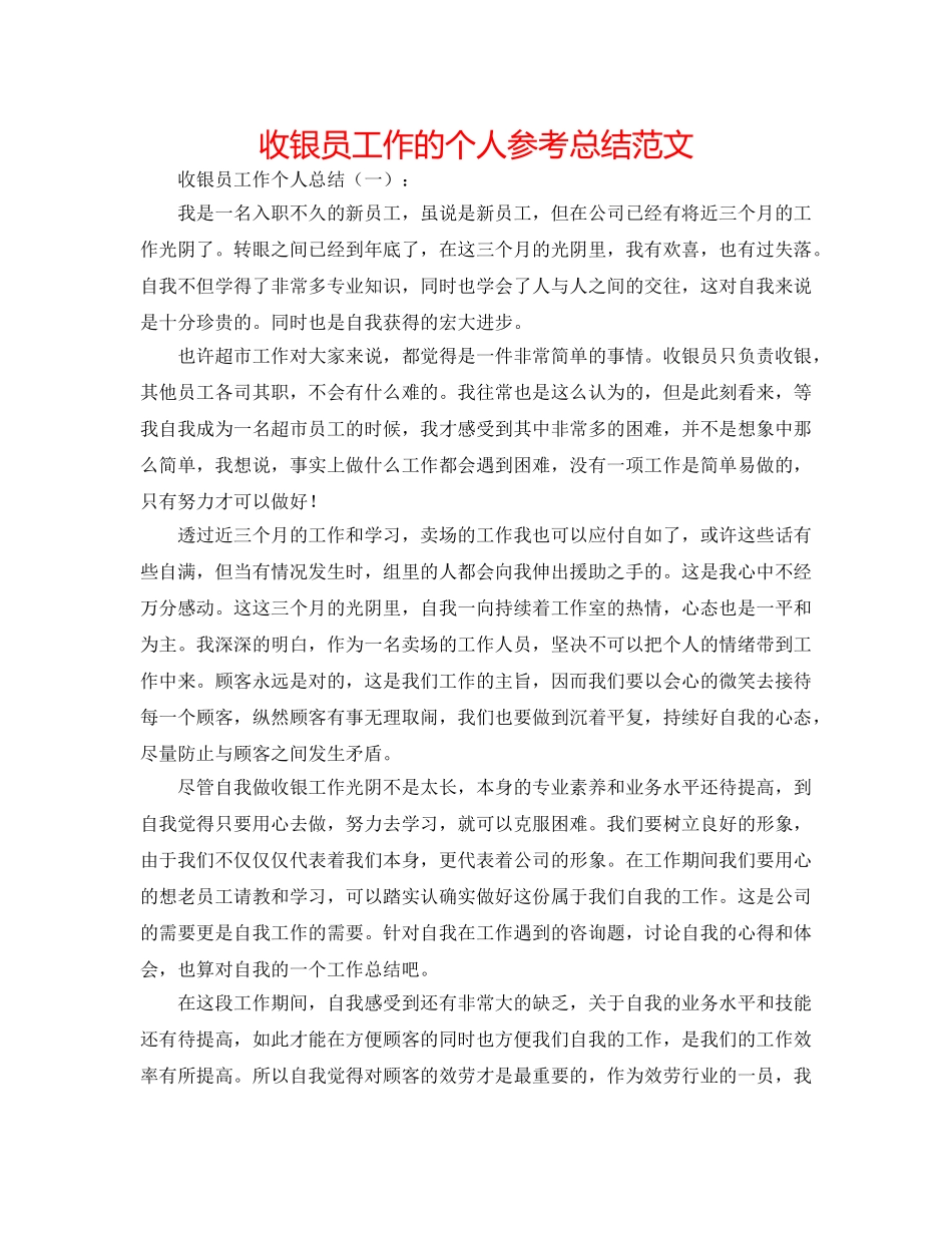 收银员工作的个人参考总结范文 _第1页