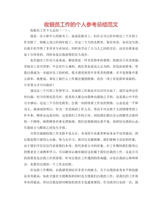 收银员工作的个人参考总结范文 