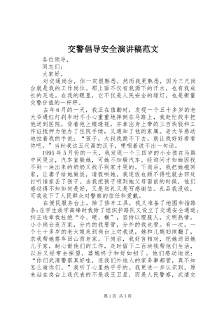交警倡导安全演讲稿
