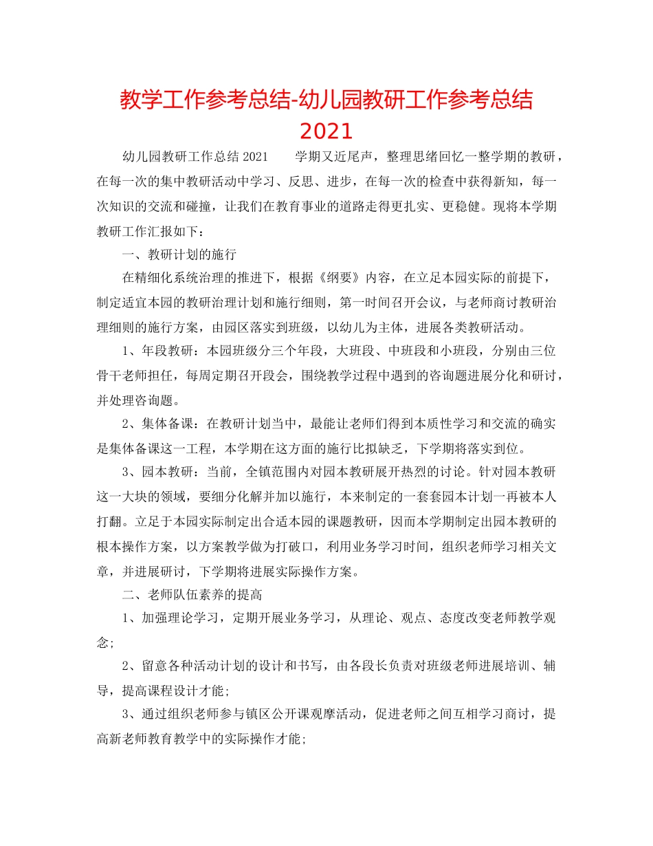 教学工作参考总结-幼儿园教研工作参考总结2024 _第1页