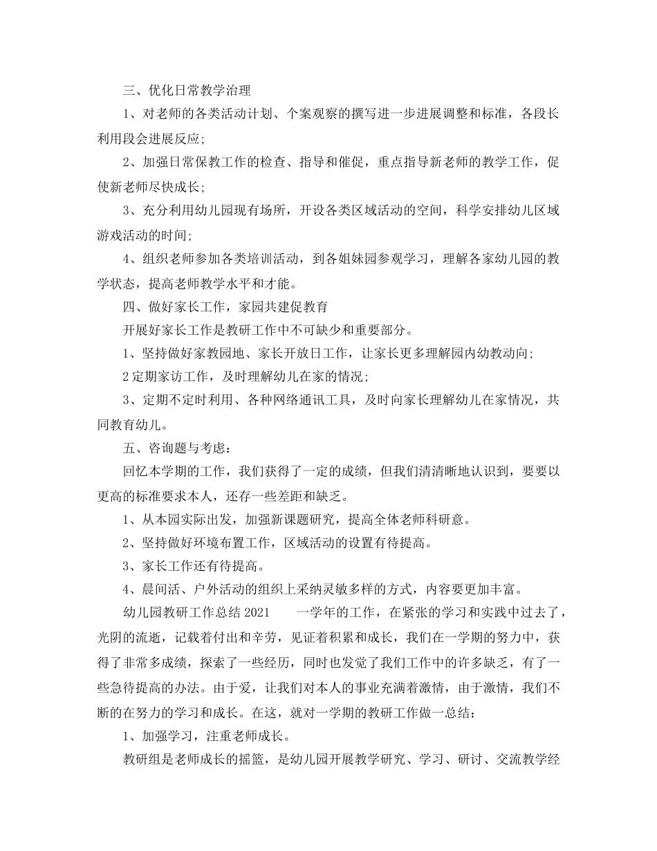 教学工作参考总结-幼儿园教研工作参考总结2024 _第2页