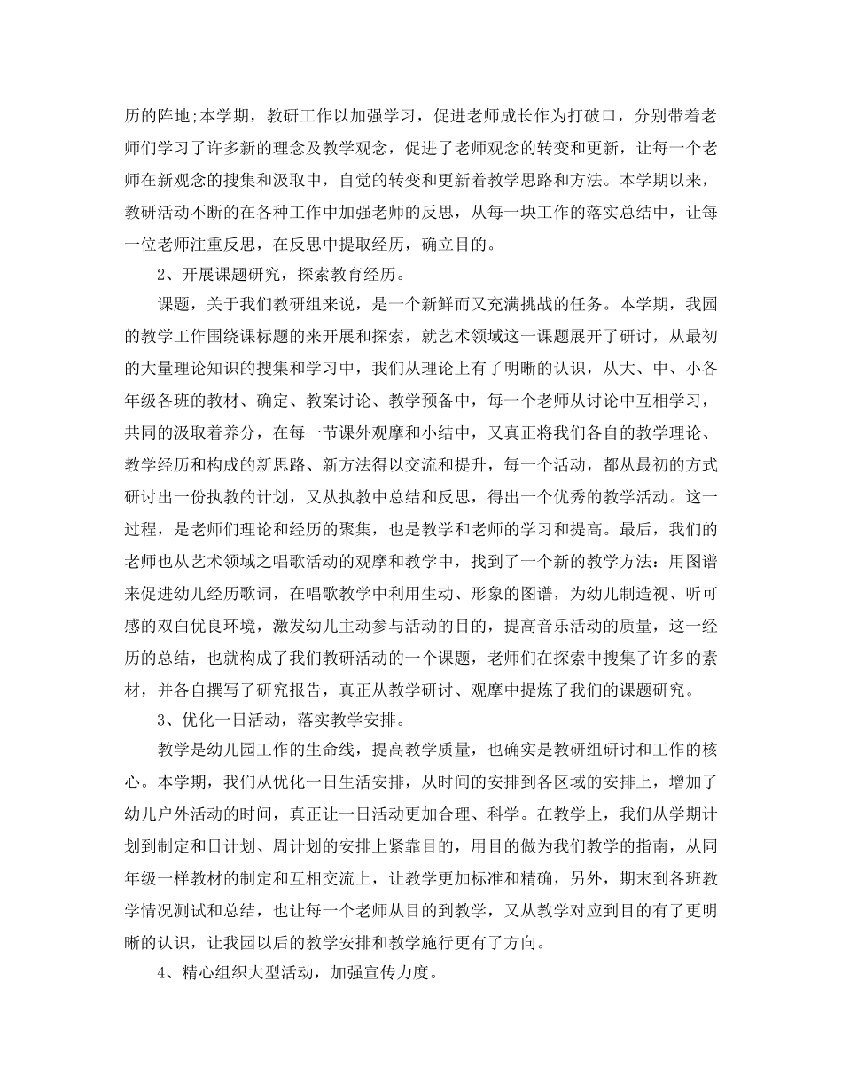 教学工作参考总结-幼儿园教研工作参考总结2024 _第3页