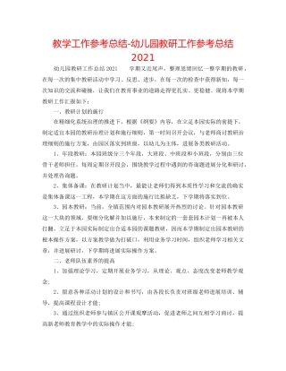 教学工作参考总结-幼儿园教研工作参考总结2024 