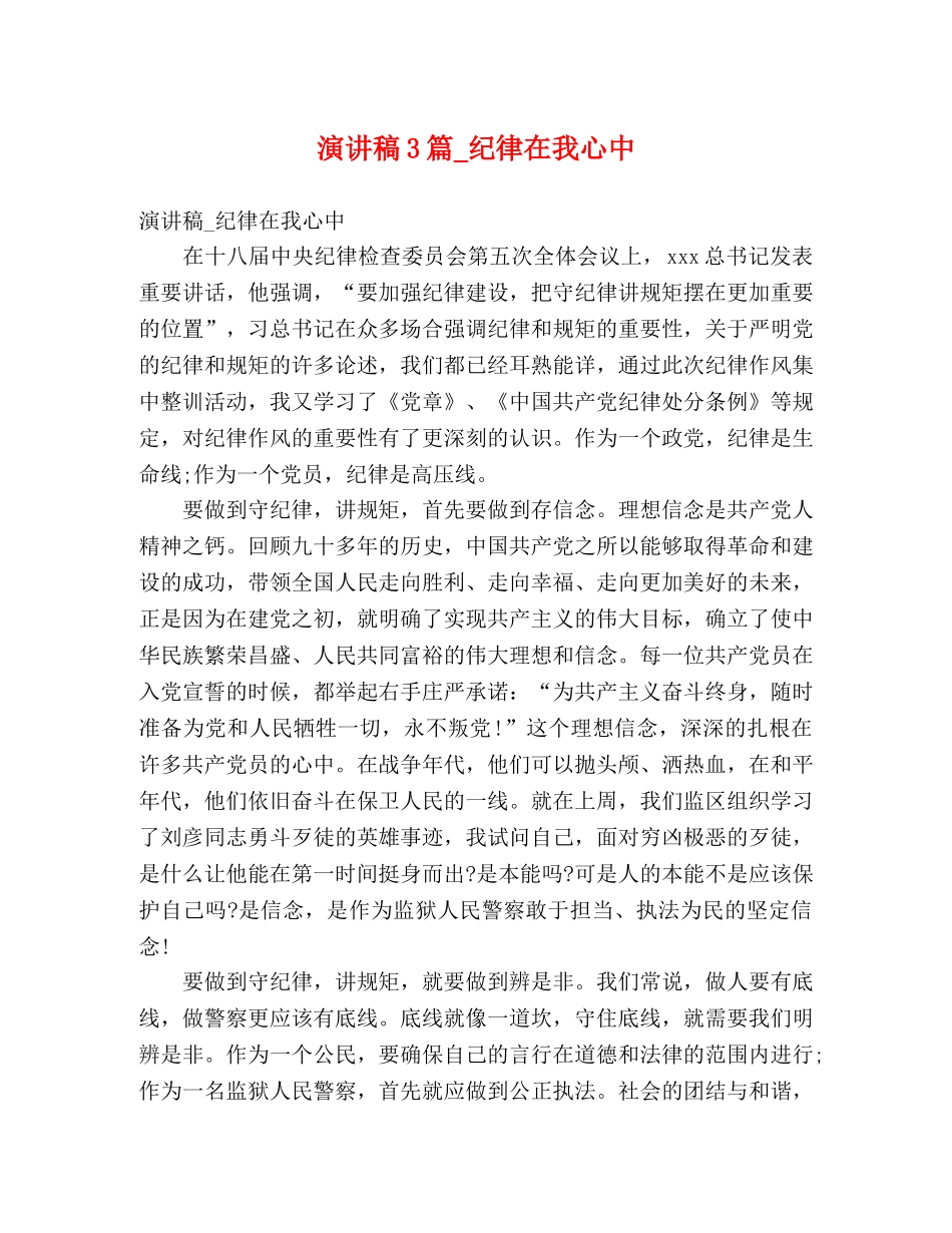 演讲稿3篇_纪律在我心中 _第1页