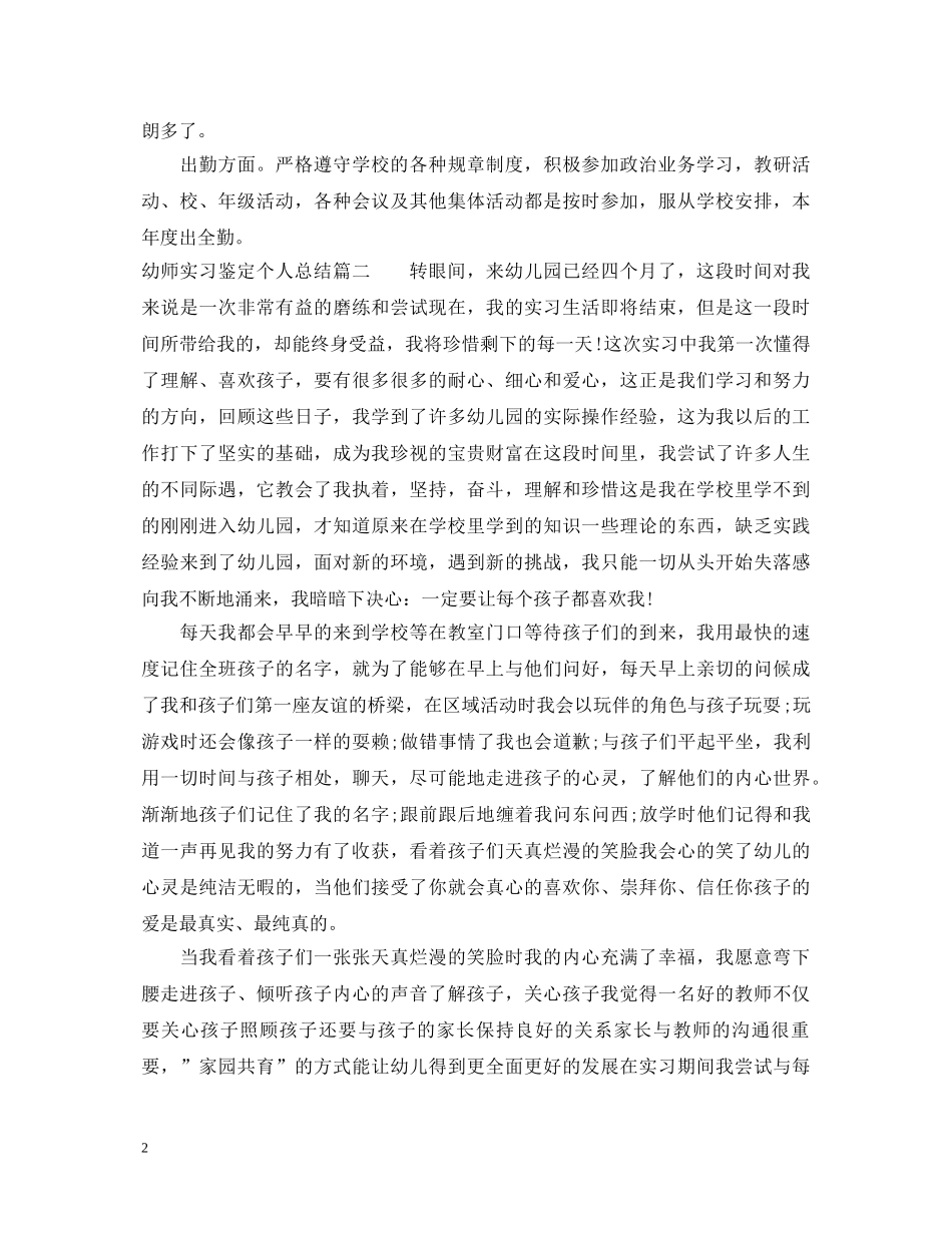 幼师实习鉴定个人总结 _第2页