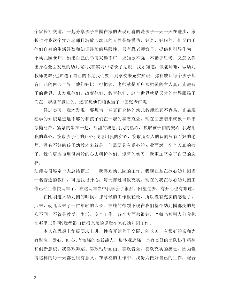 幼师实习鉴定个人总结 _第3页
