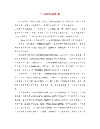 三十年同学会致辞3篇 