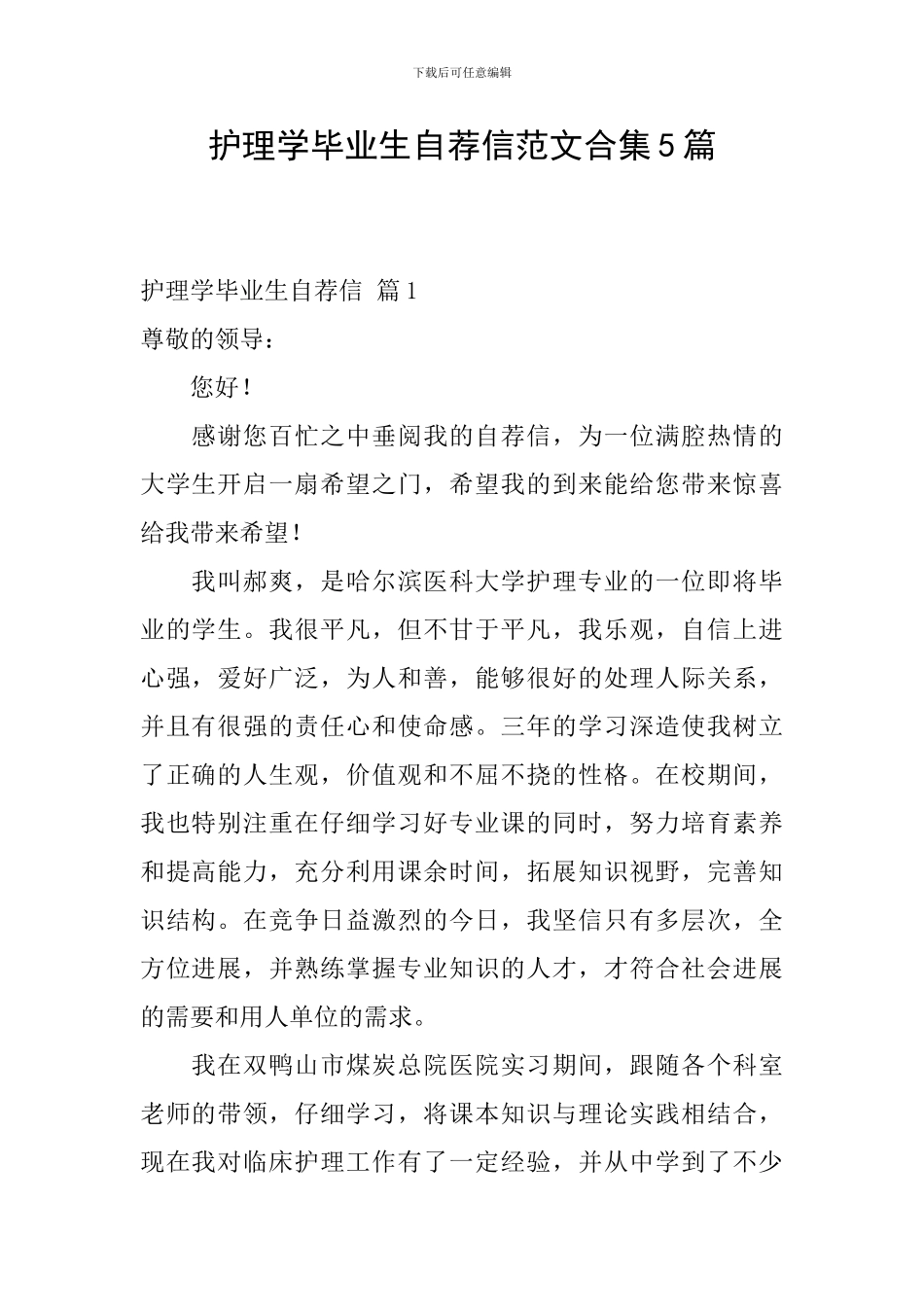 护理学毕业生自荐信范文合集5篇_第1页