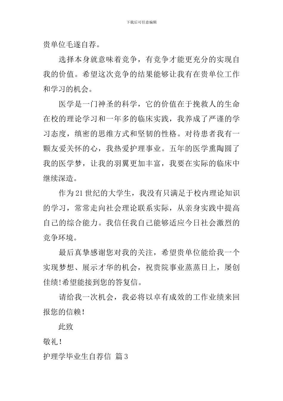 护理学毕业生自荐信范文合集5篇_第3页