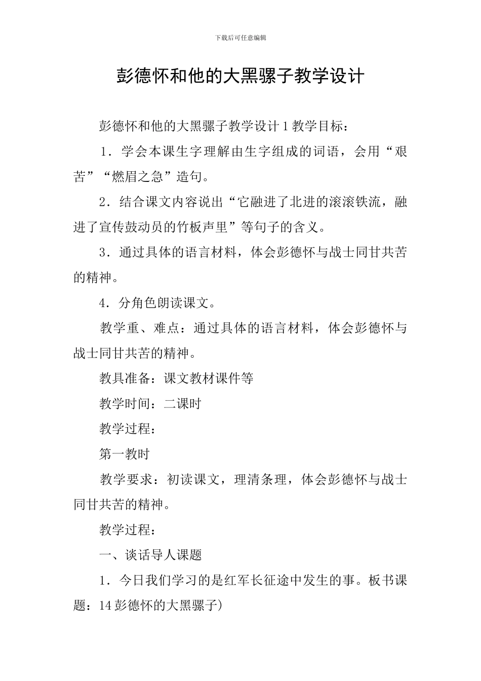 彭德怀和他的大黑骡子教学设计_第1页