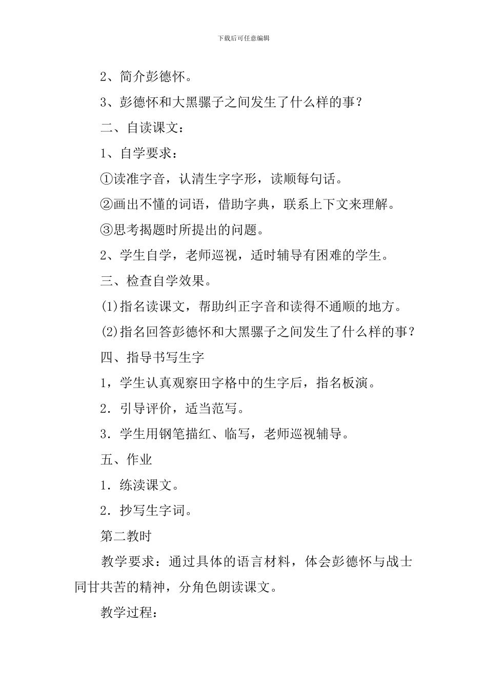 彭德怀和他的大黑骡子教学设计_第2页