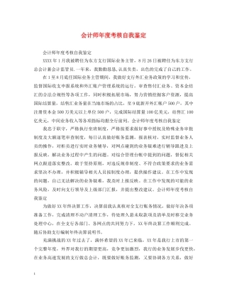 会计师年度考核自我鉴定 